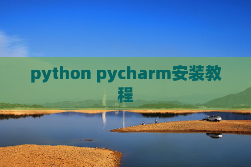 python pycharm安装教程