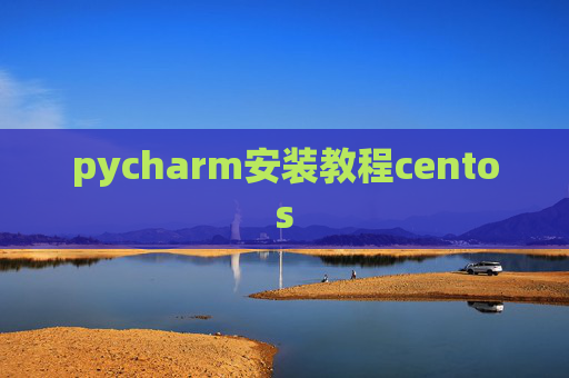 pycharm安装教程centos
