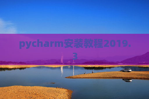 pycharm安装教程2019.3