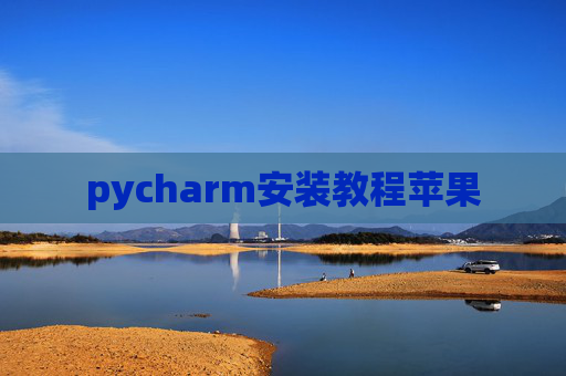 pycharm安装教程苹果