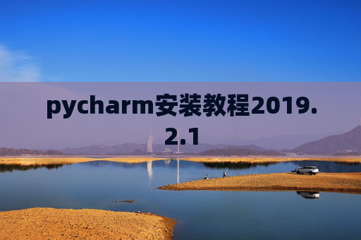 pycharm安装教程2019.2.1